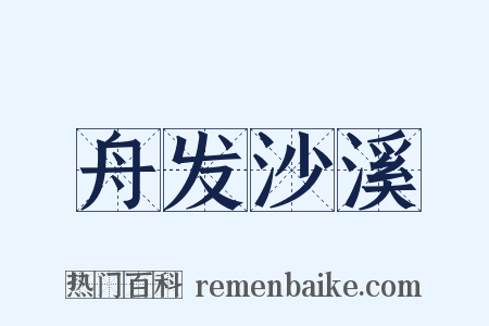 舟发沙溪是什么意思的图片